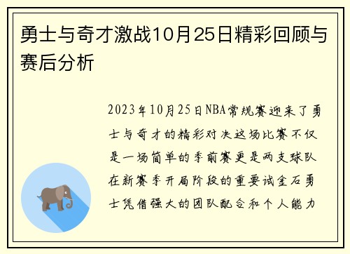 勇士与奇才激战10月25日精彩回顾与赛后分析