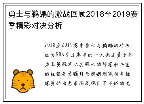 勇士与鹈鹕的激战回顾2018至2019赛季精彩对决分析