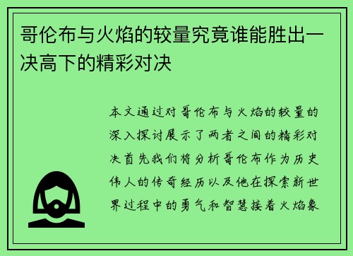哥伦布与火焰的较量究竟谁能胜出一决高下的精彩对决