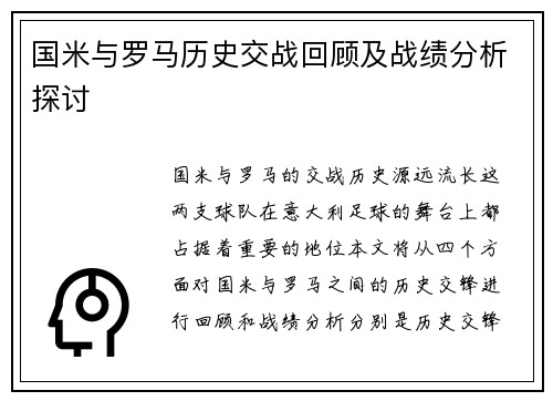 国米与罗马历史交战回顾及战绩分析探讨