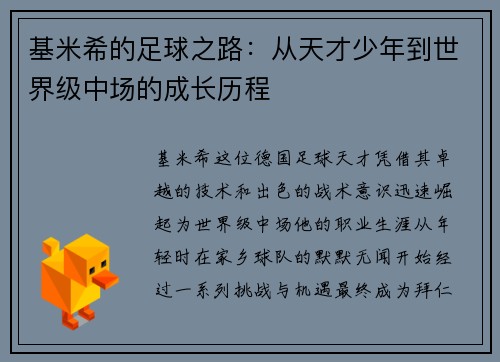 基米希的足球之路：从天才少年到世界级中场的成长历程