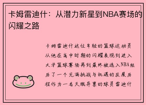 卡姆雷迪什：从潜力新星到NBA赛场的闪耀之路