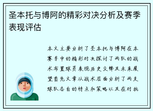 圣本托与博阿的精彩对决分析及赛季表现评估