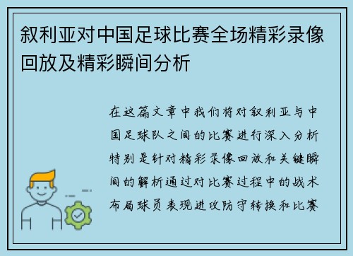 叙利亚对中国足球比赛全场精彩录像回放及精彩瞬间分析