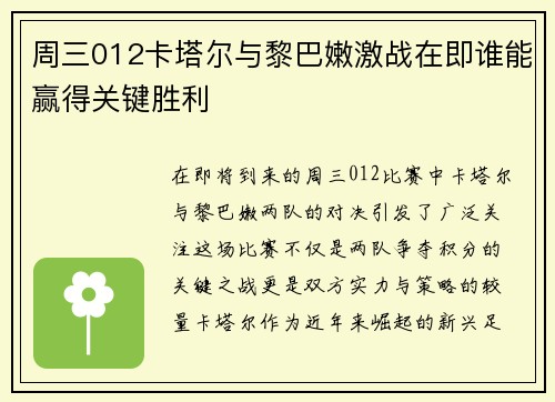 周三012卡塔尔与黎巴嫩激战在即谁能赢得关键胜利