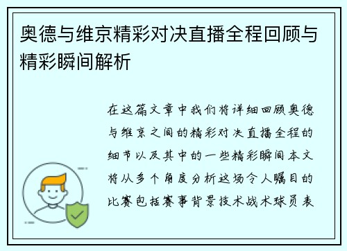 奥德与维京精彩对决直播全程回顾与精彩瞬间解析