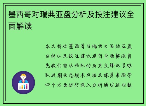 墨西哥对瑞典亚盘分析及投注建议全面解读