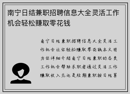 南宁日结兼职招聘信息大全灵活工作机会轻松赚取零花钱
