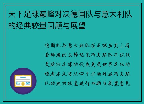 天下足球巅峰对决德国队与意大利队的经典较量回顾与展望