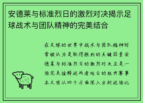 安德莱与标准烈日的激烈对决揭示足球战术与团队精神的完美结合