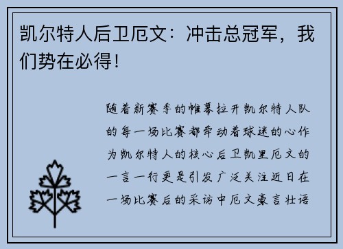 凯尔特人后卫厄文：冲击总冠军，我们势在必得！