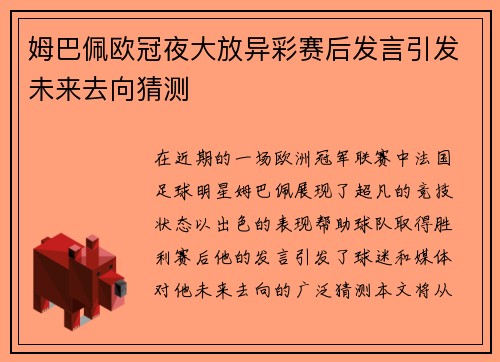 姆巴佩欧冠夜大放异彩赛后发言引发未来去向猜测