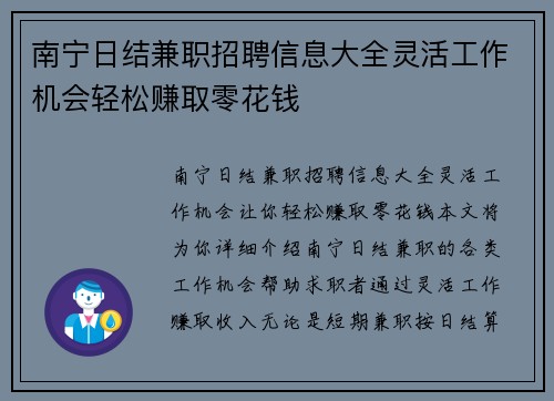 南宁日结兼职招聘信息大全灵活工作机会轻松赚取零花钱