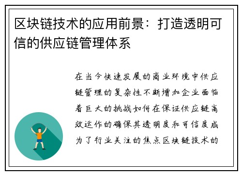 区块链技术的应用前景：打造透明可信的供应链管理体系