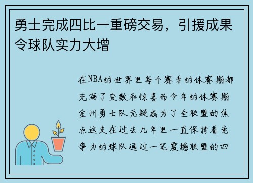 勇士完成四比一重磅交易，引援成果令球队实力大增