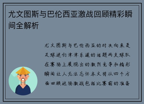 尤文图斯与巴伦西亚激战回顾精彩瞬间全解析