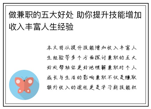 做兼职的五大好处 助你提升技能增加收入丰富人生经验