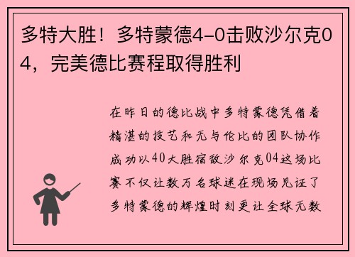 多特大胜！多特蒙德4-0击败沙尔克04，完美德比赛程取得胜利