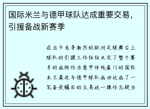 国际米兰与德甲球队达成重要交易，引援备战新赛季