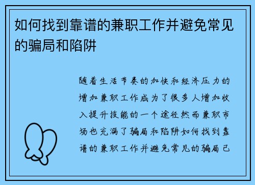 如何找到靠谱的兼职工作并避免常见的骗局和陷阱