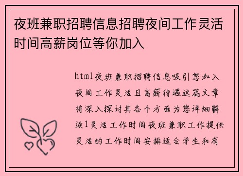 夜班兼职招聘信息招聘夜间工作灵活时间高薪岗位等你加入
