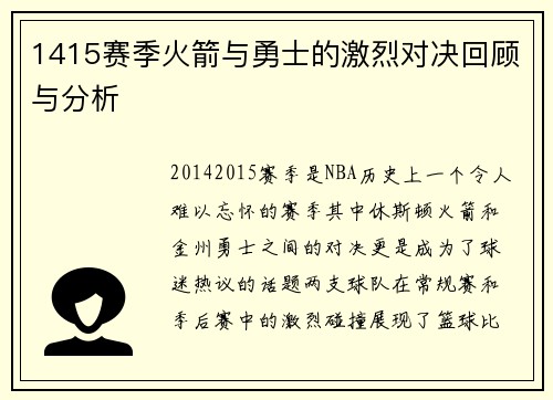 1415赛季火箭与勇士的激烈对决回顾与分析