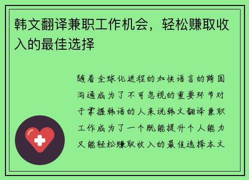 韩文翻译兼职工作机会，轻松赚取收入的最佳选择