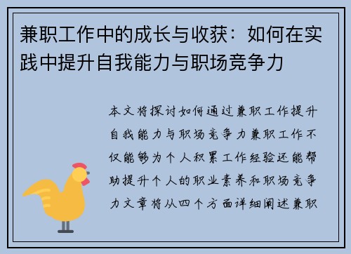 兼职工作中的成长与收获：如何在实践中提升自我能力与职场竞争力