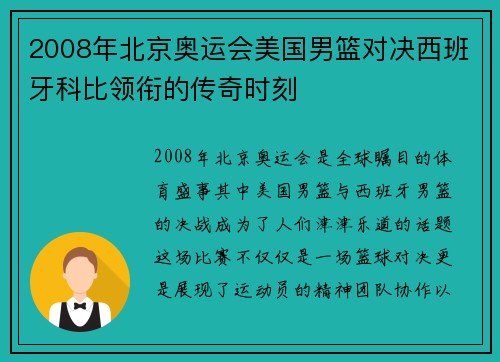 2008年北京奥运会美国男篮对决西班牙科比领衔的传奇时刻