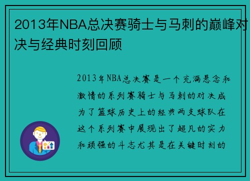 2013年NBA总决赛骑士与马刺的巅峰对决与经典时刻回顾