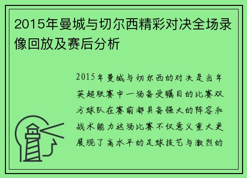 2015年曼城与切尔西精彩对决全场录像回放及赛后分析