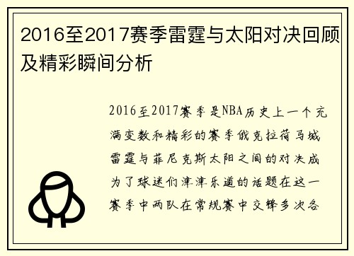 2016至2017赛季雷霆与太阳对决回顾及精彩瞬间分析