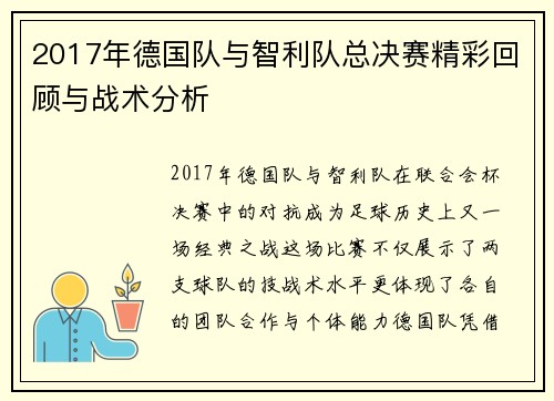 2017年德国队与智利队总决赛精彩回顾与战术分析
