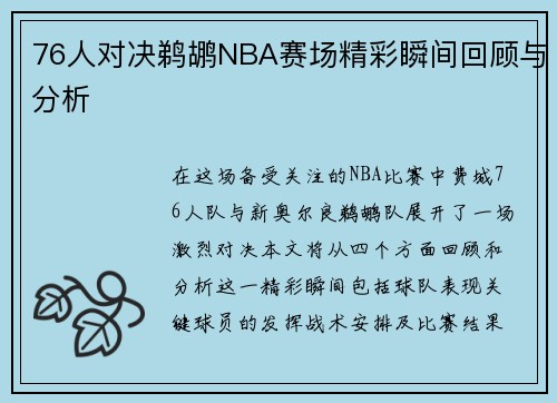 76人对决鹈鹕NBA赛场精彩瞬间回顾与分析