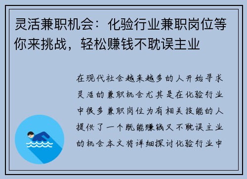 灵活兼职机会：化验行业兼职岗位等你来挑战，轻松赚钱不耽误主业