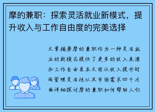 摩的兼职：探索灵活就业新模式，提升收入与工作自由度的完美选择