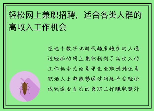 轻松网上兼职招聘，适合各类人群的高收入工作机会