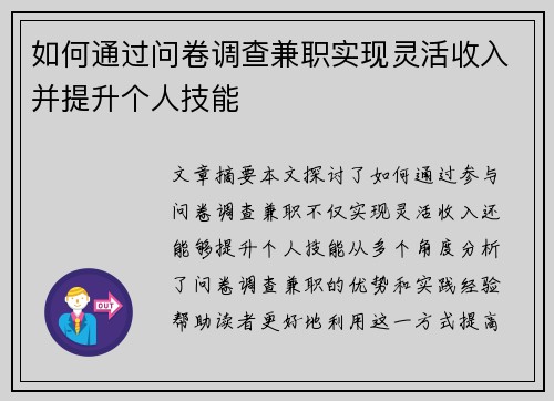 如何通过问卷调查兼职实现灵活收入并提升个人技能