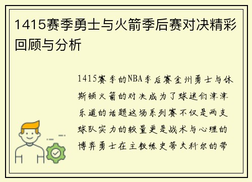 1415赛季勇士与火箭季后赛对决精彩回顾与分析