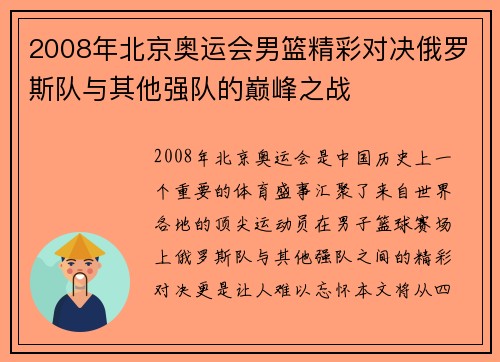 2008年北京奥运会男篮精彩对决俄罗斯队与其他强队的巅峰之战