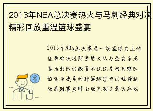 2013年NBA总决赛热火与马刺经典对决精彩回放重温篮球盛宴