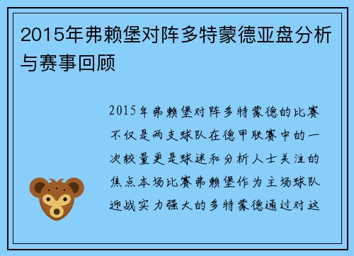 2015年弗赖堡对阵多特蒙德亚盘分析与赛事回顾