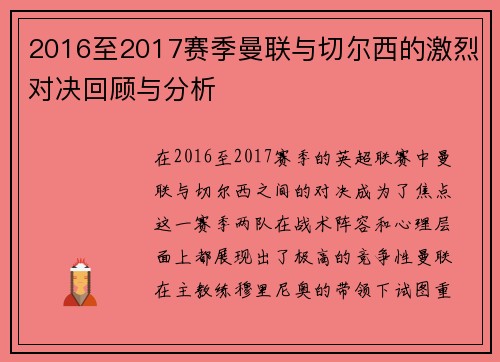 2016至2017赛季曼联与切尔西的激烈对决回顾与分析