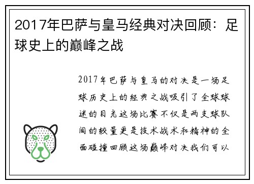 2017年巴萨与皇马经典对决回顾：足球史上的巅峰之战