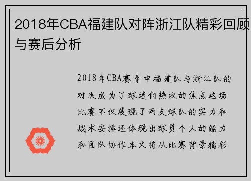 2018年CBA福建队对阵浙江队精彩回顾与赛后分析