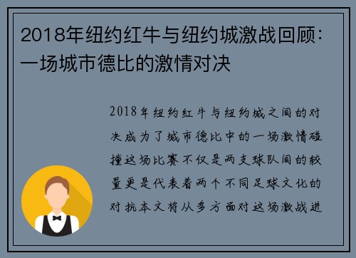 2018年纽约红牛与纽约城激战回顾：一场城市德比的激情对决