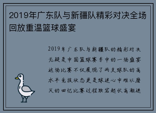 2019年广东队与新疆队精彩对决全场回放重温篮球盛宴