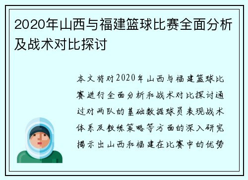 2020年山西与福建篮球比赛全面分析及战术对比探讨