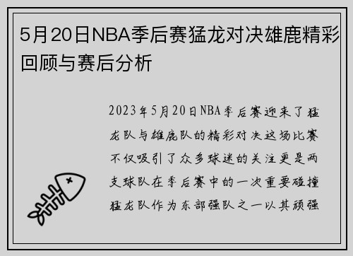 5月20日NBA季后赛猛龙对决雄鹿精彩回顾与赛后分析