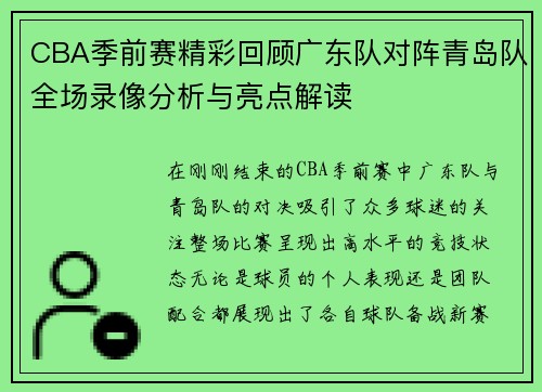 CBA季前赛精彩回顾广东队对阵青岛队全场录像分析与亮点解读